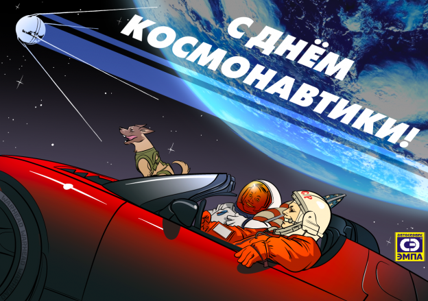 Поздравляем с Днём Авиации и Космонавтики